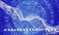 :如何在比特派钱包中购买TRX：详细指南