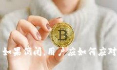 比特派公司如果倒闭，用户应如何应对及保护资