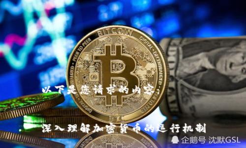 以下是您请求的内容：


深入理解加密货币的运行机制