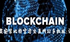 如何下载安装比特官方交易网站手机版：详细指