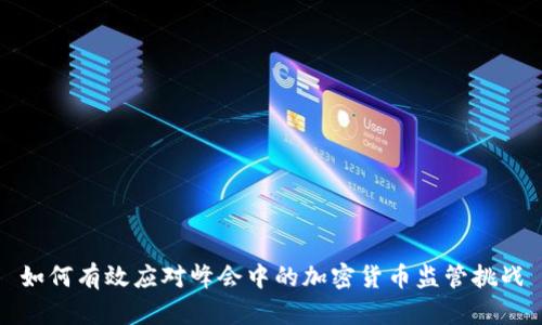如何有效应对峰会中的加密货币监管挑战