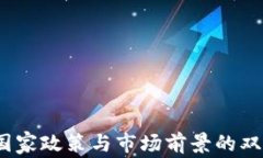 派币：国家政策与市场前景的双重考量
