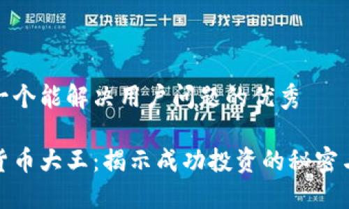 思考一个能解决用户问题的优秀
加密货币大王:揭示成功投资的秘密与策略