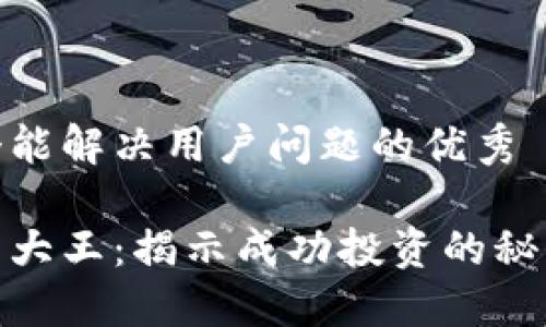 思考一个能解决用户问题的优秀

加密货币大王：揭示成功投资的秘密与策略