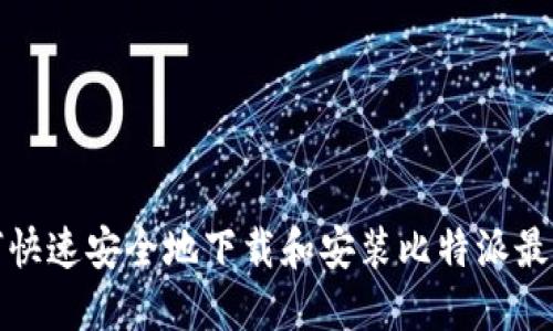 如何快速安全地下载和安装比特派最新版