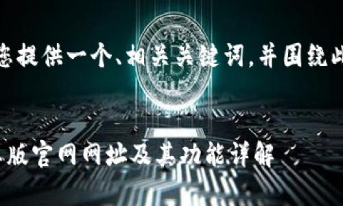 在这里，我将为您提供一个、相关关键词，并围绕此主题详细介绍。


探索比特派安卓版官网网址及其功能详解