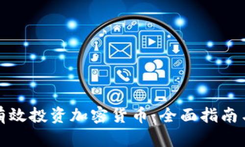 如何有效投资加密货币：全面指南与策略