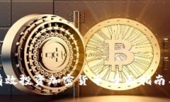 如何有效投资加密货币：全面指南与策略