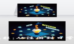 比特派钱包使用教程：从注册到日常交易的全方