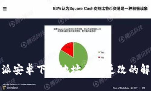 : 比特派安卓下载地址无法更改的解决方案