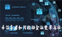 加密货币倡导者如何推动金融变革与社会影响