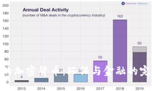 最绿色的加密货币：环保与金融的完美结合
