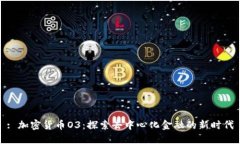 : 加密货币O3：探索去中心化金融的新时代
