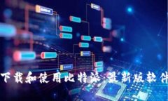 如何下载和使用比特派：最新版软件指南