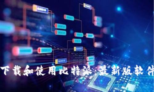 如何下载和使用比特派：最新版软件指南