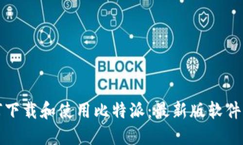 如何下载和使用比特派：最新版软件指南