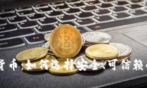 大厂加密货币：如何选择安全、可信赖的投资项目