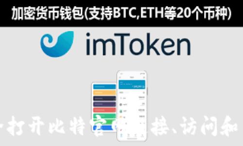 
如何安全打开比特官网链接、访问和交易指南