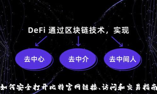  
如何安全打开比特官网链接、访问和交易指南