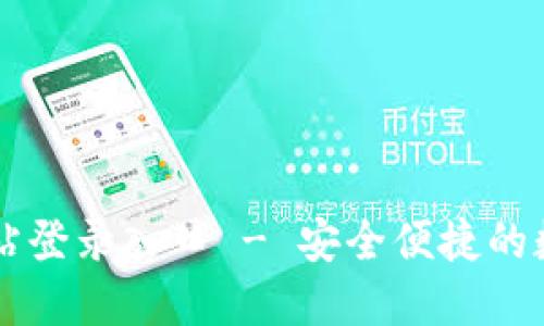 比特支付官方网站登录入口 - 安全便捷的数字资产管理平台