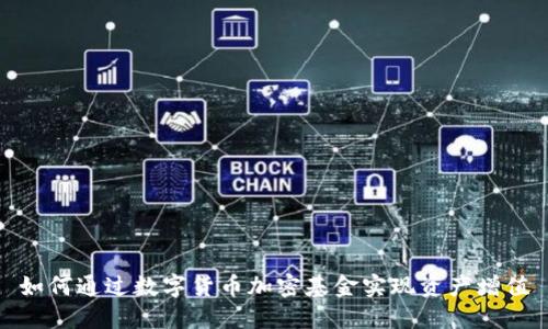 如何通过数字货币加密基金实现资产增值