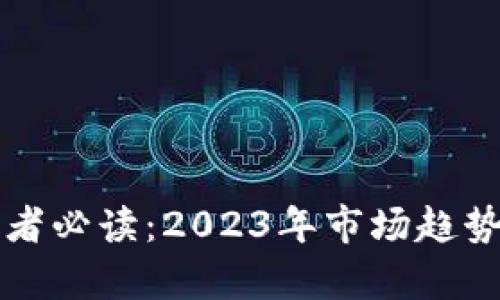 比特币投资者必读：2023年市场趋势与策略分析