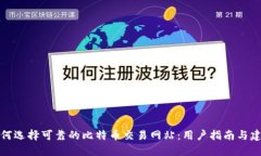 如何选择可靠的比特币交易网站：用户指南与建