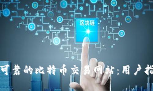 如何选择可靠的比特币交易网站：用户指南与建议
