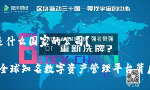 比特派钱包是什么国家的公司？

比特派钱包：全球知名数字资产管理平台背后的国籍之谜