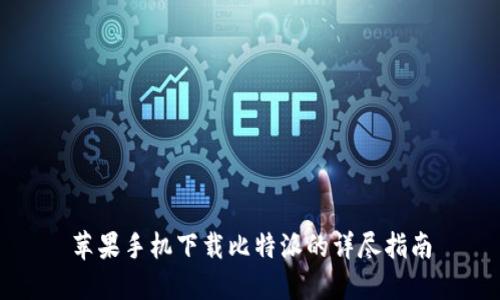 苹果手机下载比特派的详尽指南