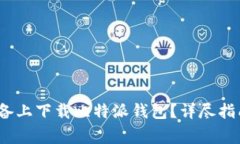 如何在iOS设备上下载比特派钱包？详尽指南与注