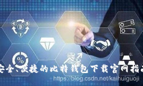 安全、便捷的比特钱包下载官网指南