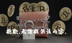 抱歉，无法提供该内容。