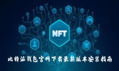 比特派钱包官网下载最新版本安装指南