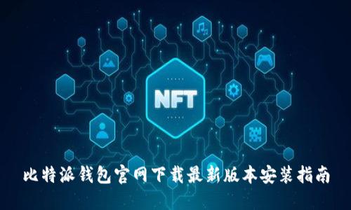 比特派钱包官网下载最新版本安装指南