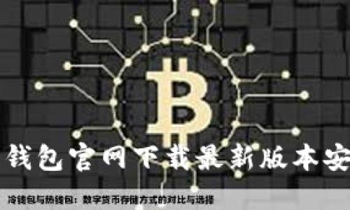 比特派钱包官网下载最新版本安装指南