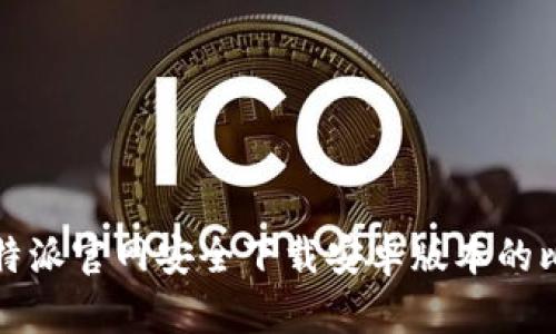 如何从比特派官网安全下载安卓版本的比特派钱包