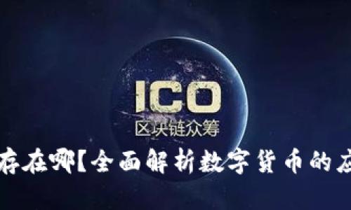 加密货币存在哪？全面解析数字货币的应用与未来