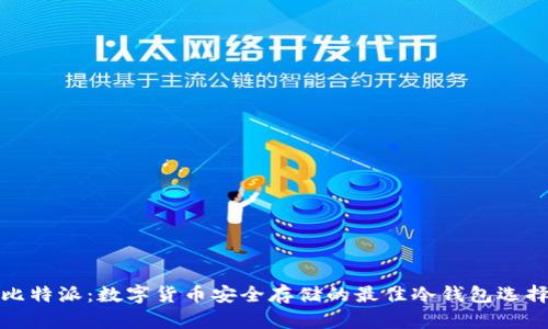 比特派：数字货币安全存储的最佳冷钱包选择