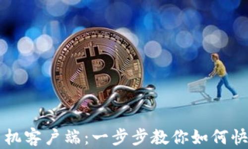 
比特下载手机客户端：一步步教你如何快速下载安装