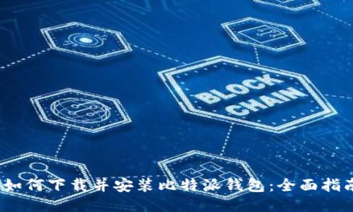 :如何下载并安装比特派钱包：全面指南