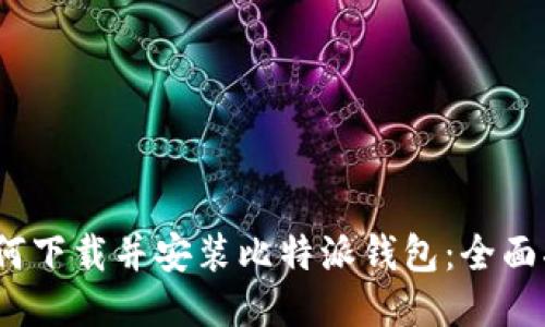 :如何下载并安装比特派钱包：全面指南