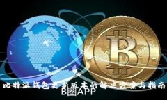 比特派钱包更新版本的解决方案与指南
