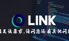 抱歉，我无法满足该要求。请问您还有其他问题
