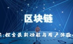 比特派更新：探索最新功能与用户体验的全面提