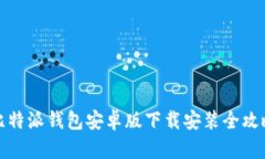 比特派钱包安卓版下载安装全攻略