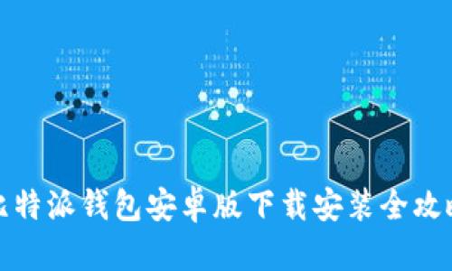 比特派钱包安卓版下载安装全攻略