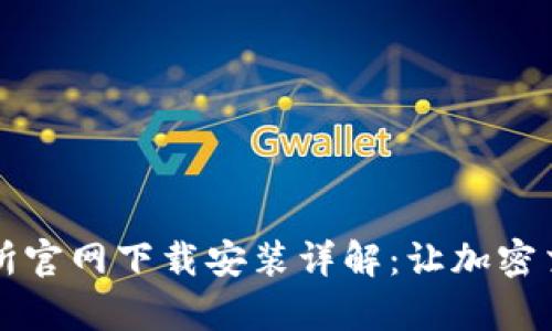 比特交易所官网下载安装详解：让加密交易更简单
