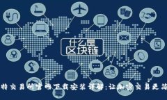 比特交易所官网下载安装详解：让加密交易更简