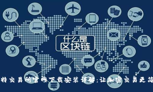 比特交易所官网下载安装详解：让加密交易更简单